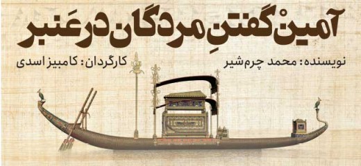 آمین گفتن مردگان در عنبر